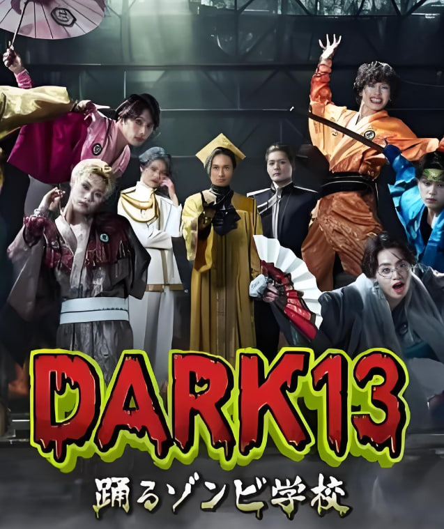 DARK13:跳舞的僵尸学校(2026)海报