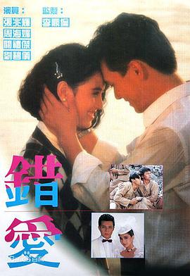 错爱粤语(1987)海报