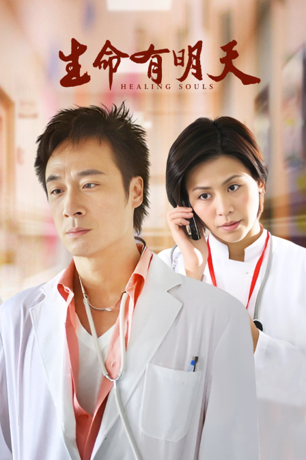 生命有明天(2009)海报