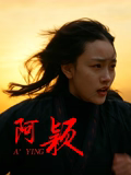 阿颖(2026)海报