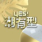 Yes!潮有型(2020)海报