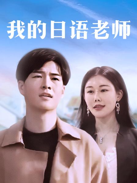我的日语老师(2018)海报
