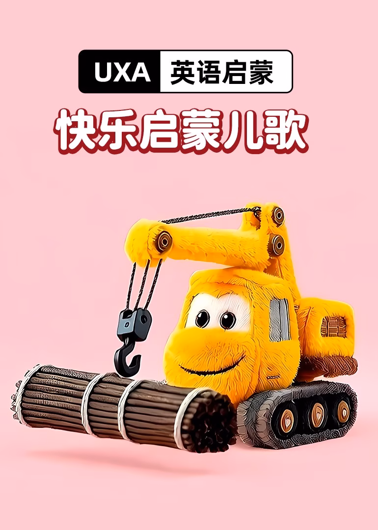 UXA快乐启蒙儿歌海报