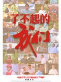 了不起的我们(2024)海报