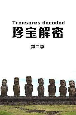 珍宝解密第二季(2014)海报
