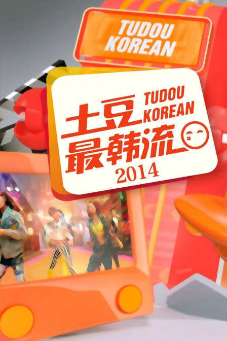 土豆最韩流2014(2014)海报
