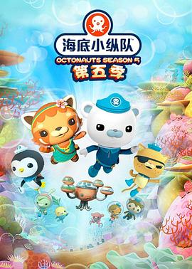 海底小纵队 第五季(2020)海报
