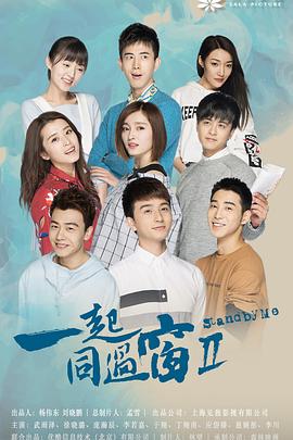 一起同过窗 第二季(2016)海报