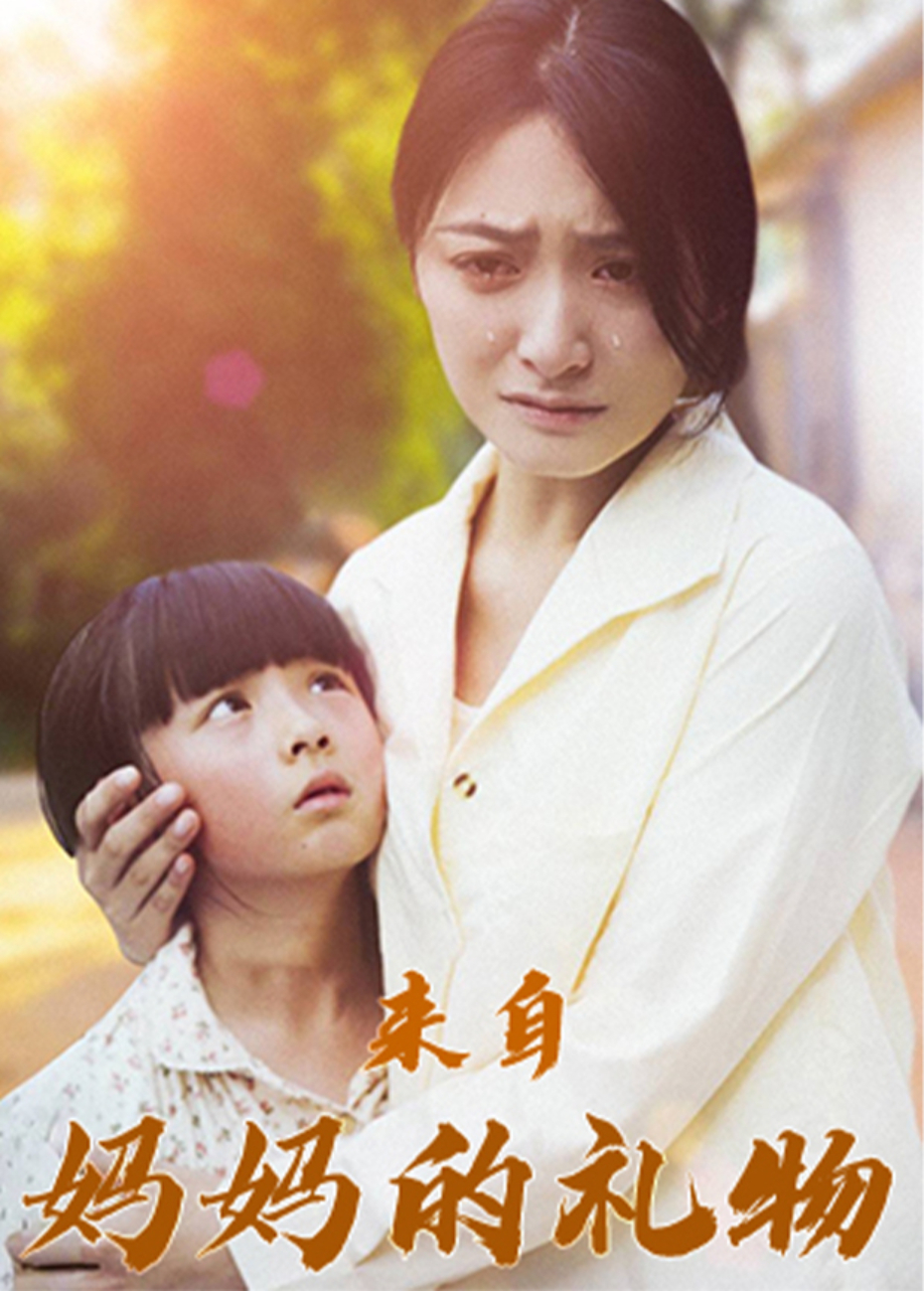 来自妈妈的礼物海报