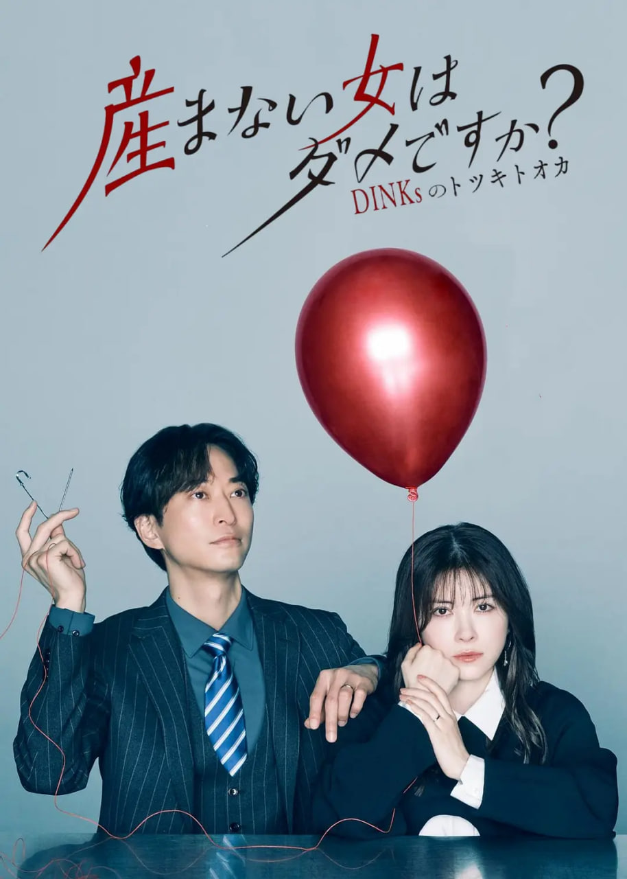 不生孩子的女人不可以吗?(2026)海报