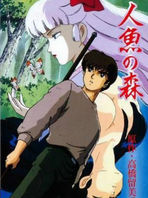 人鱼之森OVA(1991)海报