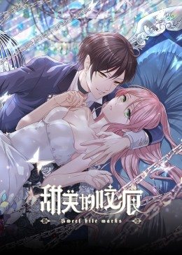 甜美的咬痕高冷配音版(2022)海报
