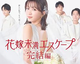 新娘未满Escape 完结篇(2023)海报