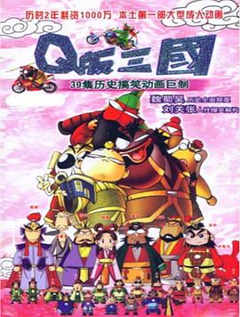 Q版三国粤语(2003)海报
