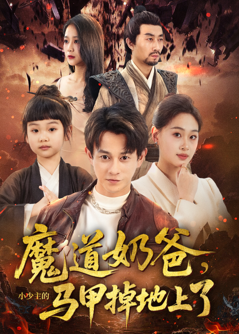 魔道奶爸,小少主的马甲掉地上了海报