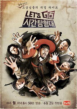 Let's Go 时间探险队 第一季(2014)海报
