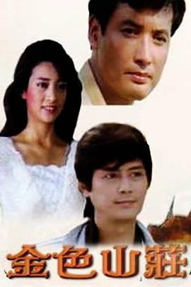 金色山庄(1986)海报