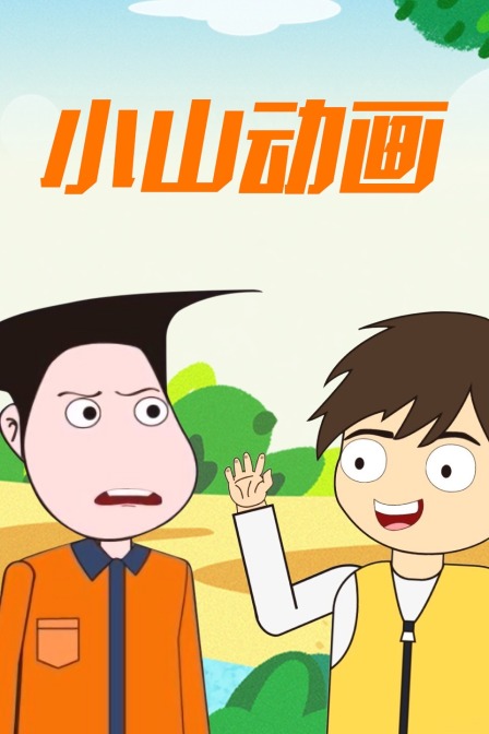 小山动画(2021)海报