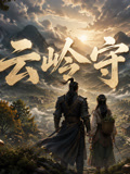 云岭守望(2026)海报