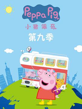 小猪佩奇第九季(2022)海报