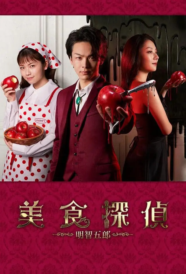 美食侦探:明智五郎 番外:密里菜单(2020)海报