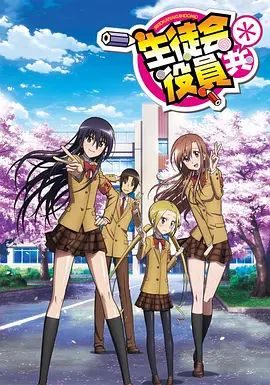 妄想学生会2(2014)海报
