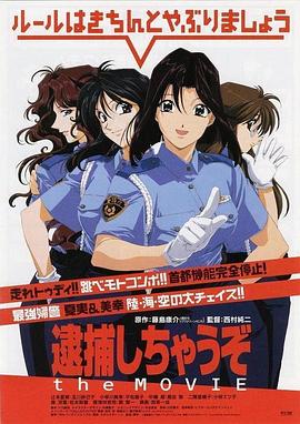 逮捕令电影版(1999)海报