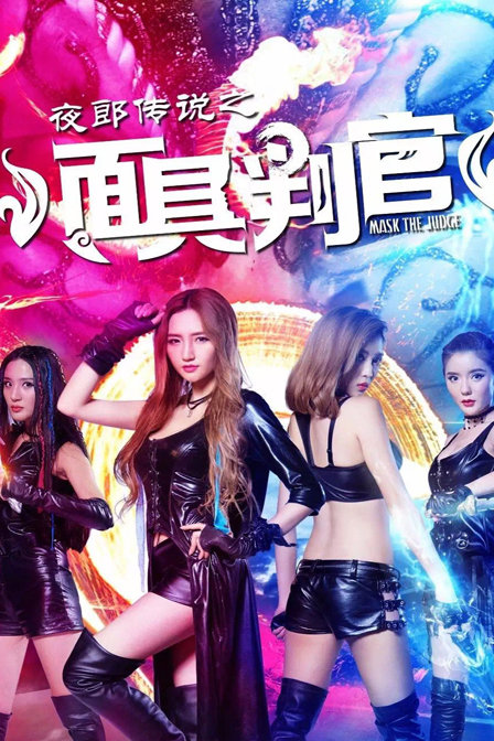 夜郎传说之面具判官(2017)海报