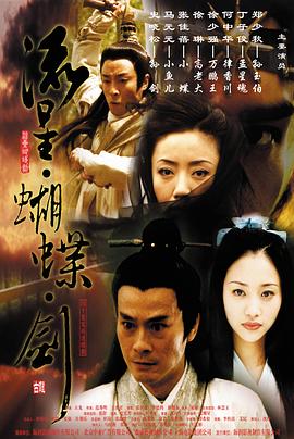 流星蝴蝶剑国语(2002)海报