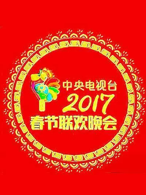 2017年中央广播电视总台春节联欢晚会(2017)海报