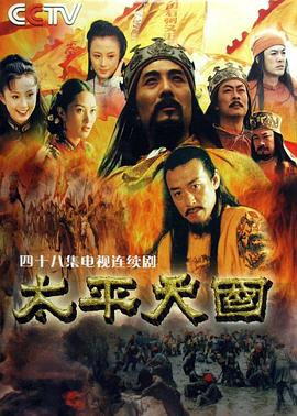 太平天国2000(2000)海报