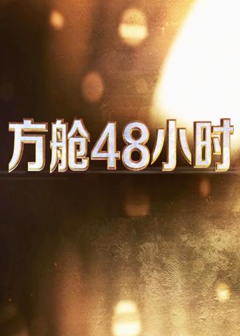 方舱48小时(2020)海报
