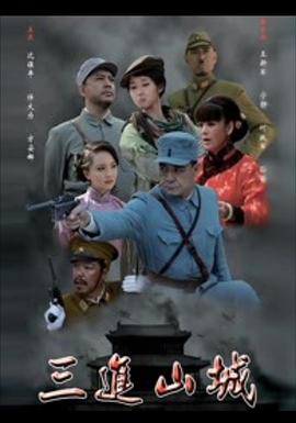 三进山城2012(2012)海报