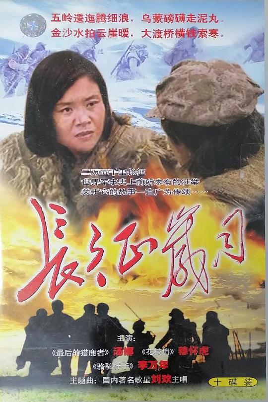 长征岁月(1996)海报