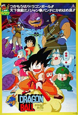 龙珠Z剧场版08:超级塞亚人(1994)海报