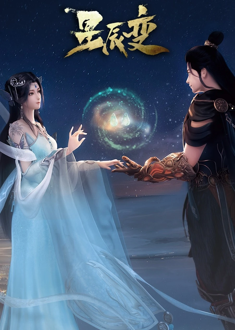 90秒速看星辰变海报