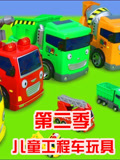 儿童工程车玩具第二季(2020)海报