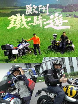欧洲铁骑游(2019)海报