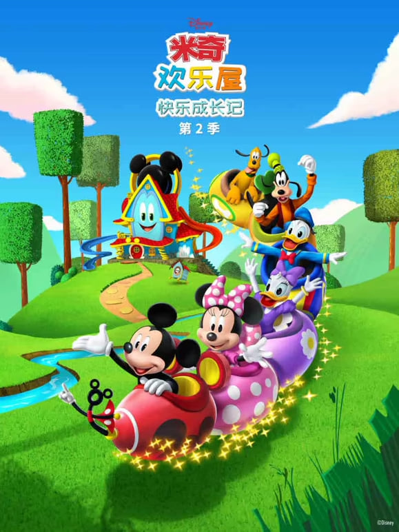 米奇欢乐屋:快乐成长记 第二季(2026)海报