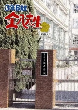 3年B班金八老师第七季(2004)海报