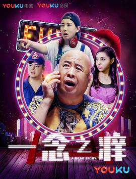 一念之痒(2017)海报