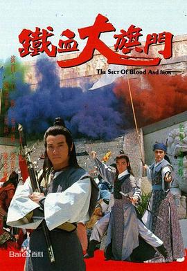 铁血大旗门国语(1989)海报