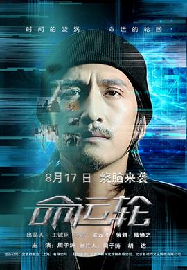 命运轮(2017)海报