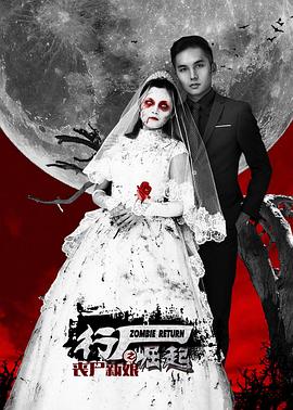 行尸崛起之丧尸新娘(2015)海报