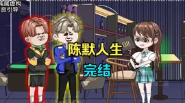 陈默人生(2024)海报