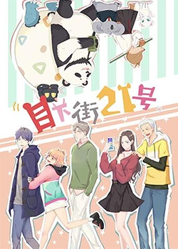 目下街21号(2020)海报