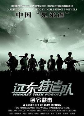 远东特遣队之密令截击(2005)海报