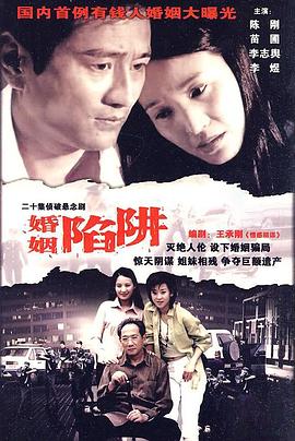 婚姻陷阱(2004)海报