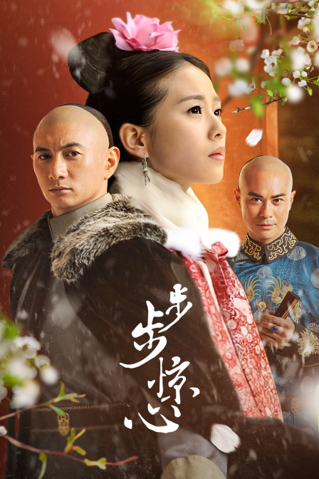 步步惊心(2019)海报