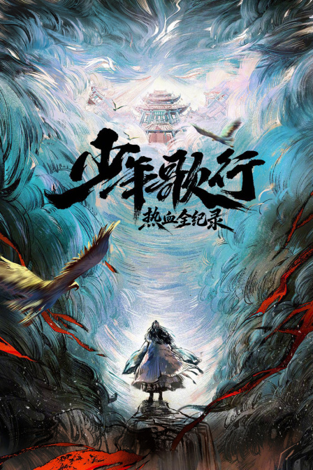 《少年歌行》热血全纪录(2026)海报